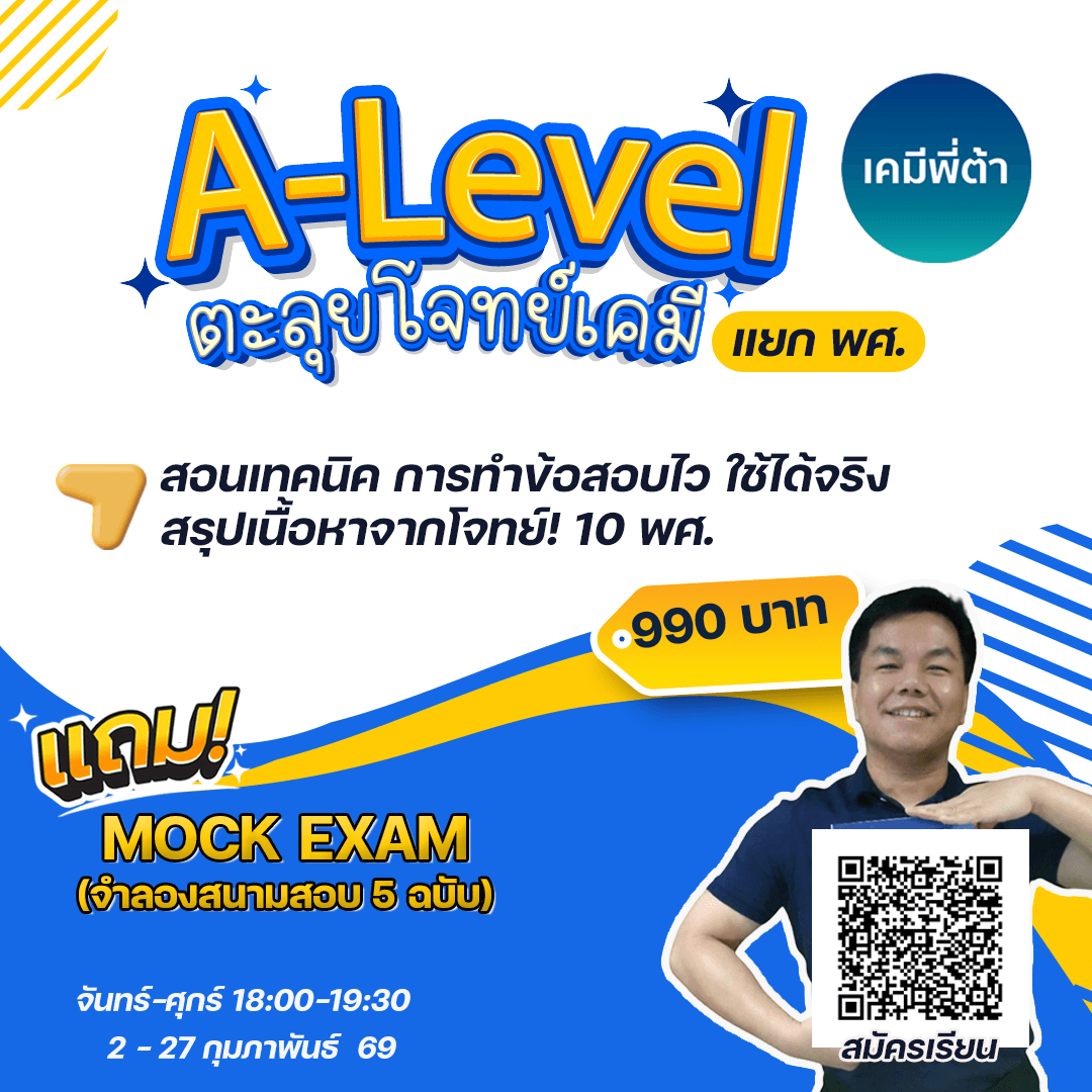 ตะลุยโจทย์ เคมี A-Level (แยกปี)