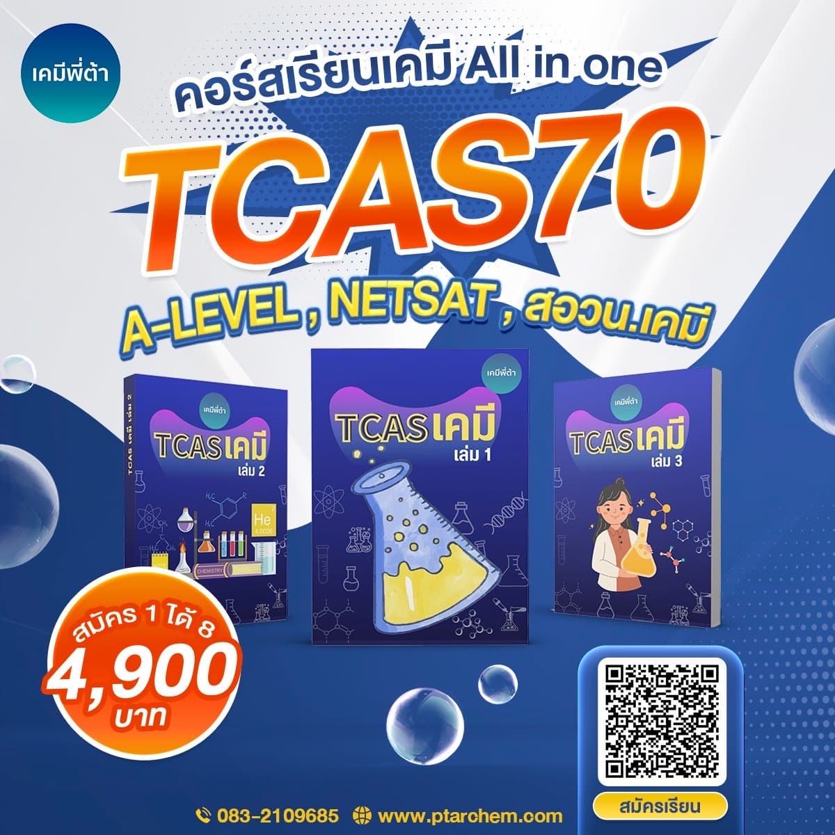 📣📣เคมี TCAS Dek70
