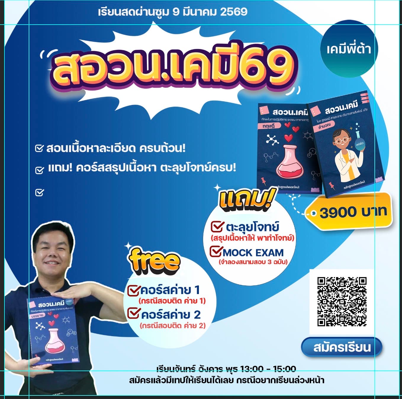 สอวน.เคมี 1 [เตรียมสอบเข้าค่าย 1]***[สมัครเรียนลงทะเบียนสแกนคิวอาร์โค๊ดในรูป หรือติดต่อไอดีไลน์ chemistar518]