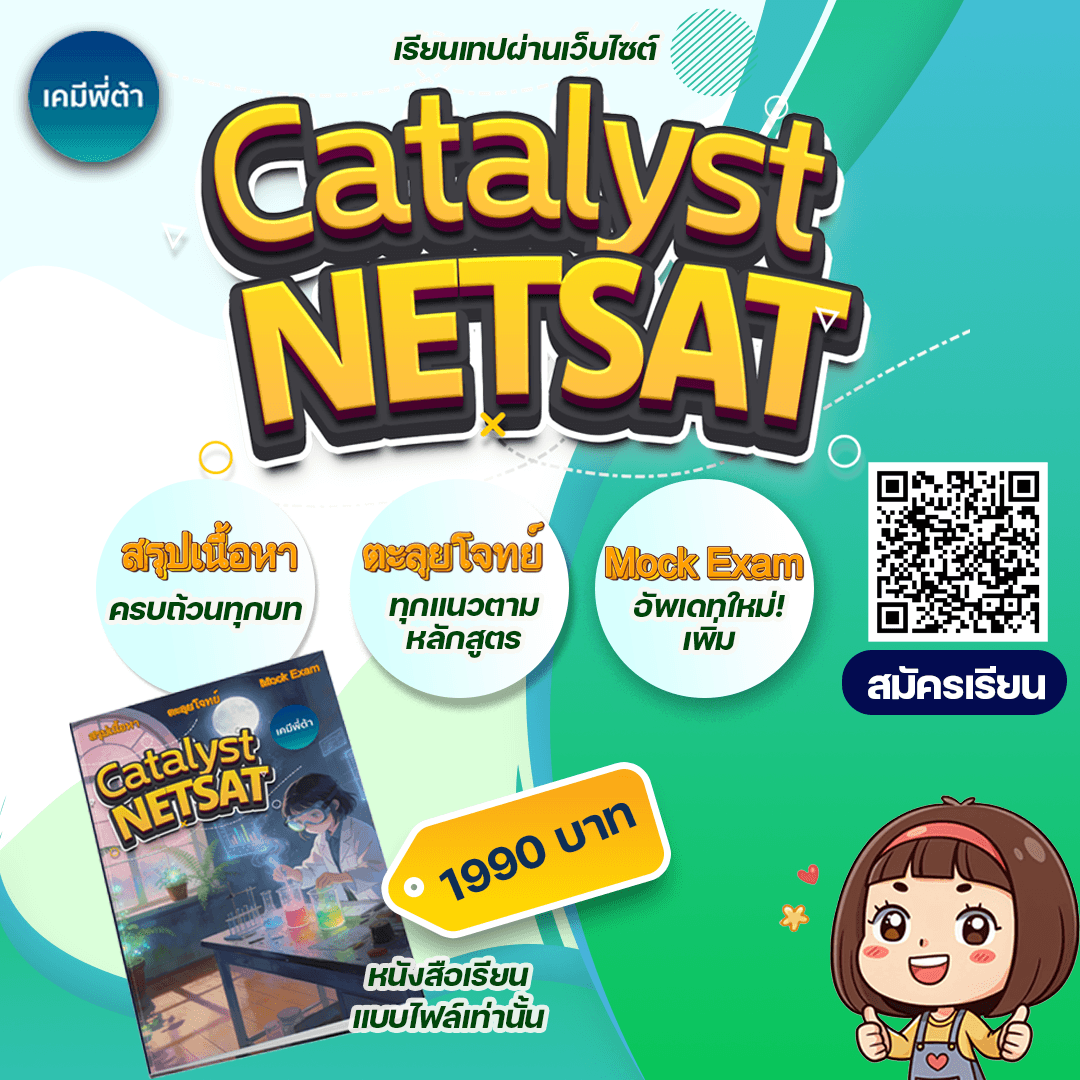 🍉 Catalyst NETSAT🍉 สรุปเนื้อหา ตะลุยโจทย์