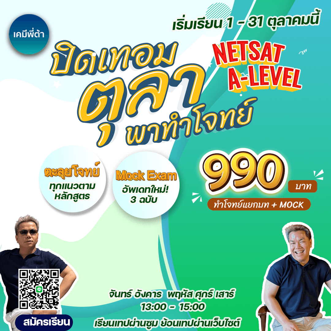 🦄ตุลาพาทำโจทย์ 🥇A-Level 🥇NETSAT
